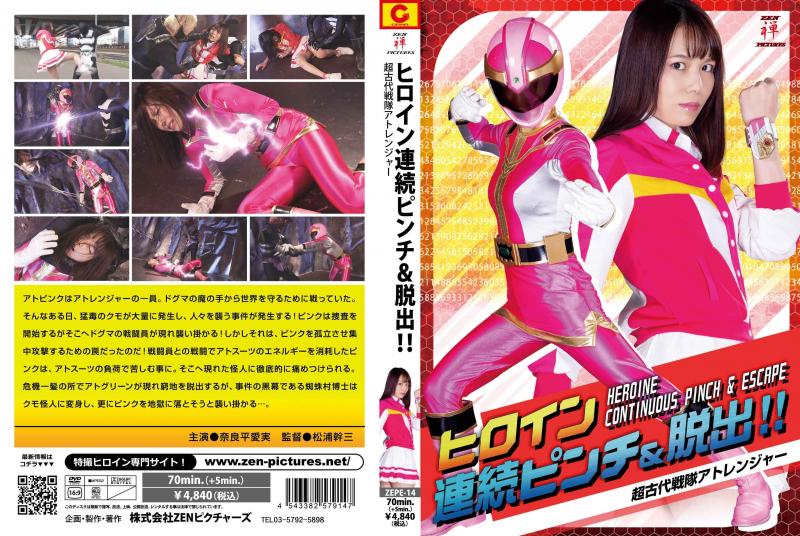 [DVD]ヒロイン連続ピンチ&脱出!!超古代戦隊アトレンジャー