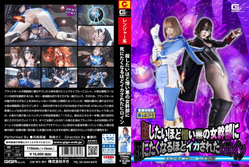 [DVD]殺したいほど憎い悪の女幹部に死にたくなるほどイカされたヒロイン リュウセイブルー レズ地獄