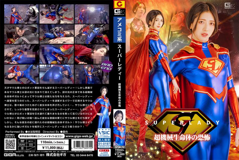 [DVD]スーパーレディー 超機械生命体の恐怖