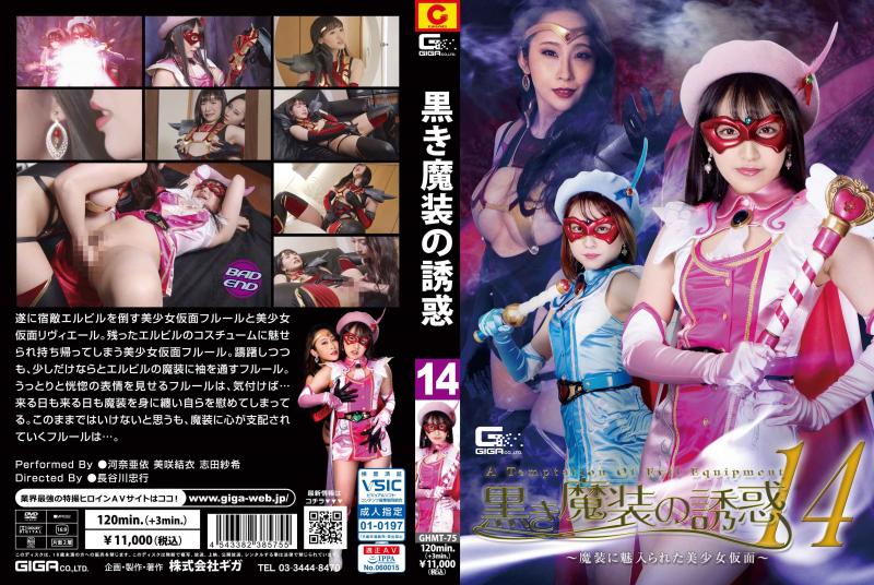[DVD]黒き魔装の誘惑14 ～魔装に魅入られた美少女仮面～