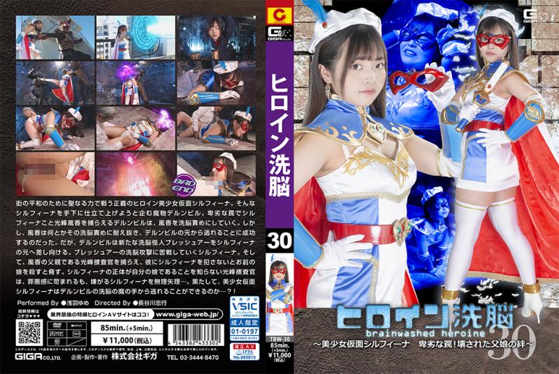 [DVD]ヒロイン洗脳Vol.30 ～美少女仮面シルフィーナ 卑劣な罠!壊された父娘の絆～
