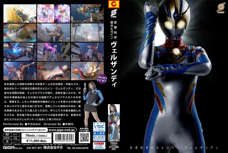 [DVD]空想科学巨大ヒロイン ヴェルザンディ