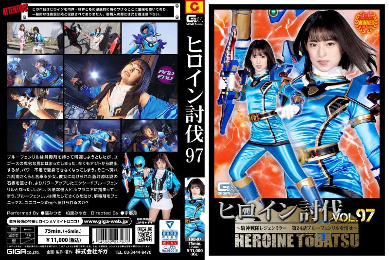 [DVD]ヒロイン討伐Vol.97 ～騎神戦隊レジェンミラー 第24話 ブルーフェンリルを消せ～