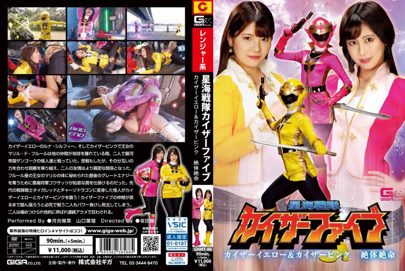 [DVD]星海戦隊カイザーファイブ カイザーイエロー&カイザーピンク 絶体絶命