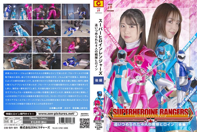 [DVD]スーパーヒロインレンジャーズ 追いつめられた4人の戦隊ヒロイン (後編)