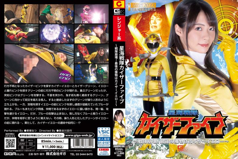 [DVD]星海戦隊カイザーファイブ ～戦隊崩壊!最後の獲物はカイザーイエロー～