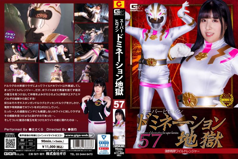 [DVD]スーパーヒロインドミネーション地獄57 強獣戦隊ワイルドレンジャー