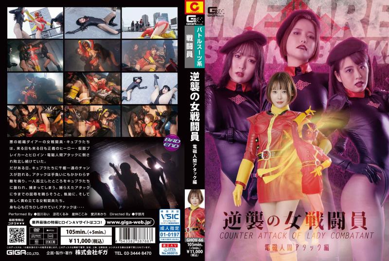 [DVD]逆襲の女戦闘員 電磁人間アタック編