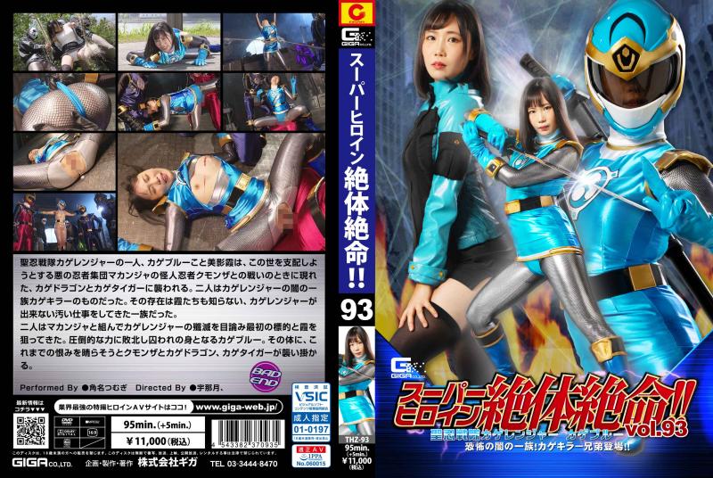 [DVD]スーパーヒロイン絶体絶命!!Vol.93 聖忍戦隊カゲレンジャーカゲブルー 恐怖の闇の一族