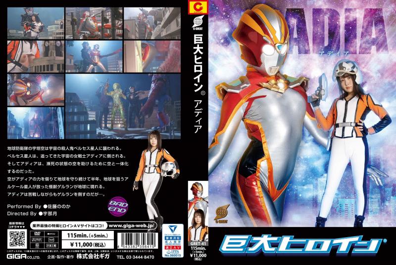 [DVD]巨大ヒロイン(R) アディア