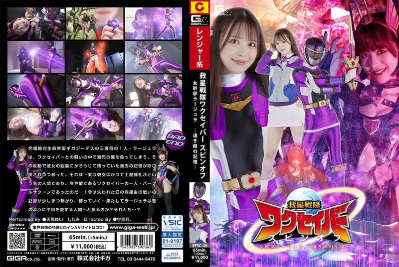 [DVD]救星戦隊ワクセイバー スピンオフ 女幹部ラージュラ ―遠き闇の記憶―