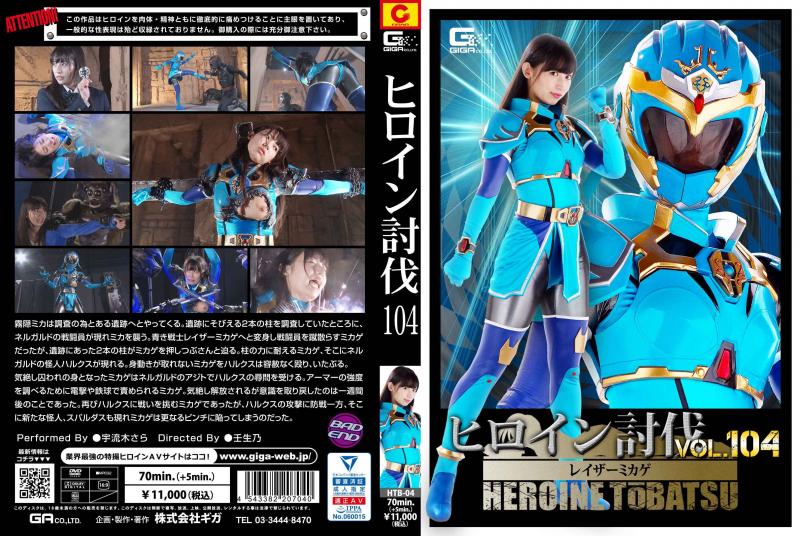 [DVD]ヒロイン討伐Vol.104 レイザーミカゲ