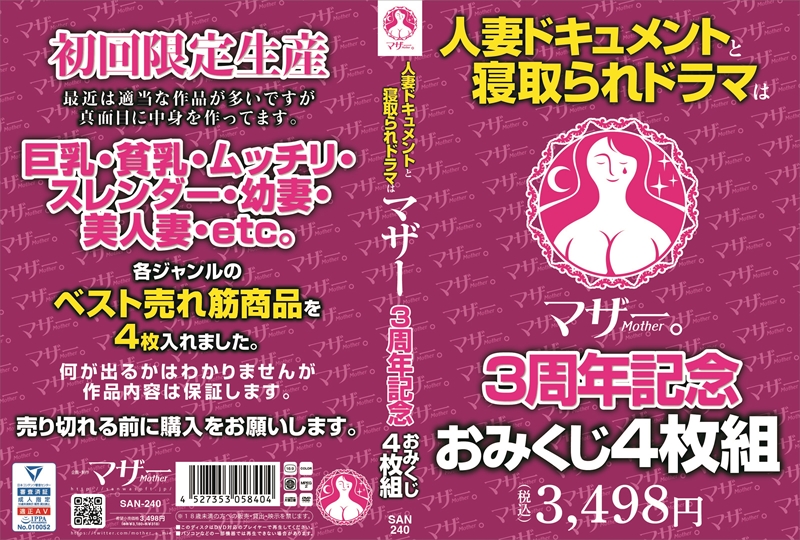 人妻ドキュメントと寝取られドラマはマザー3周年記念おみくじ4枚組
