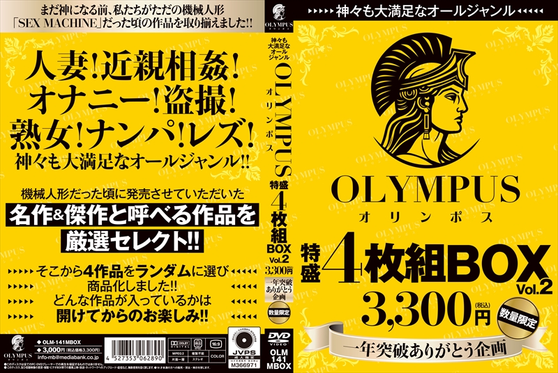 神々も大満足なオールジャンル OLYMPUS 特盛4枚組BOX Vol,2 3,300円(税込) 一年突破ありがとう企画 数量限定