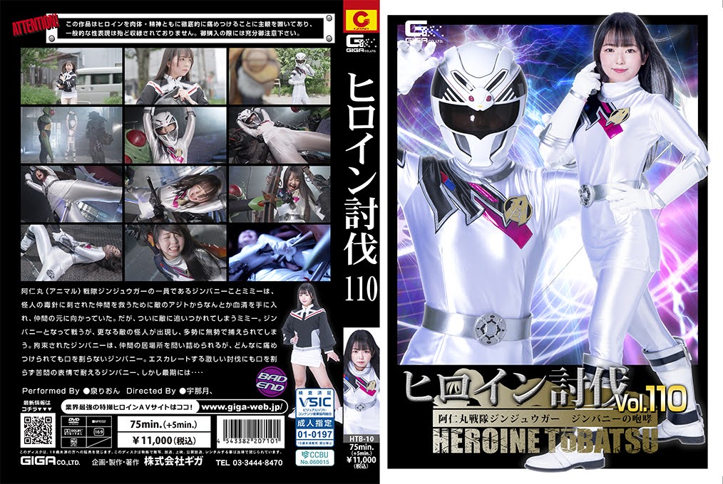 [DVD]ヒロイン討伐Vol.110 阿仁丸戦隊ジンジュウガー ジンバニーの咆哮