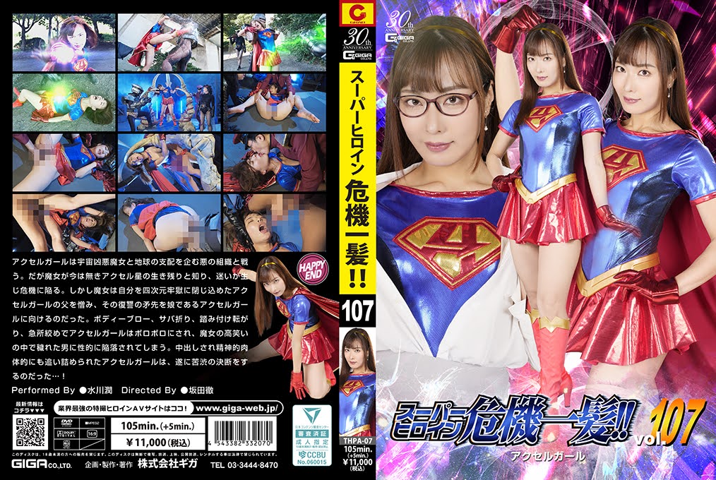 [DVD]スーパーヒロイン危機一髪!! Vol.107 アクセルガール