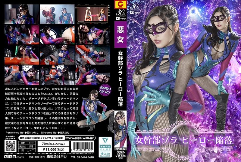 [DVD]女幹部ゾラ ヒーロー陥落