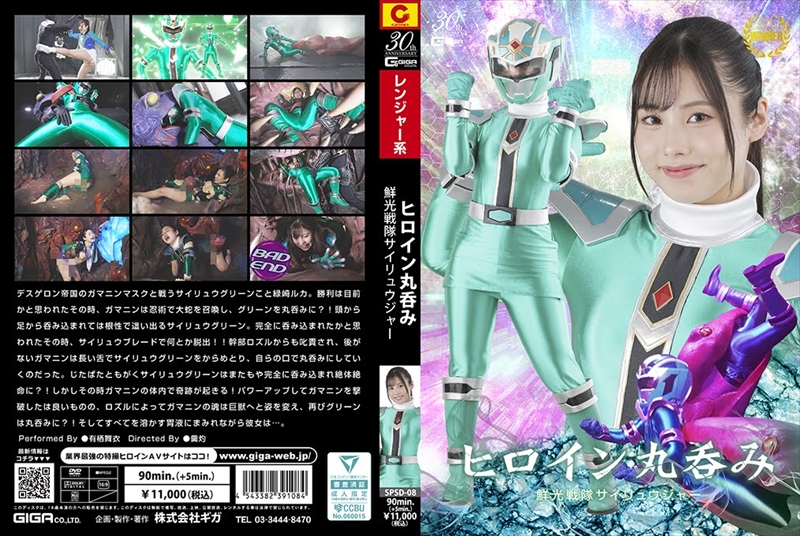 [DVD]ヒロイン丸呑み 鮮光戦隊サイリュウジャー