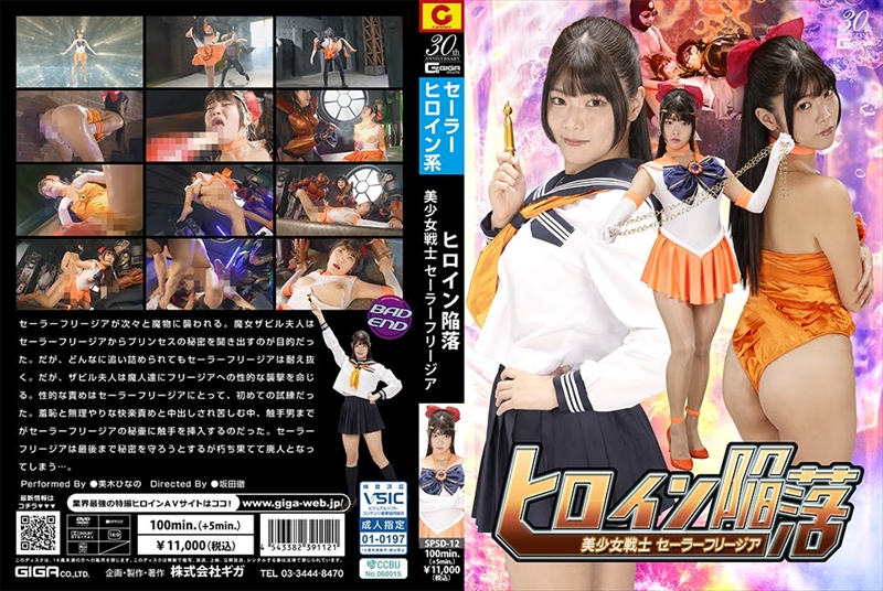 [DVD]ヒロイン陥落 美少女戦士セーラーフリージア