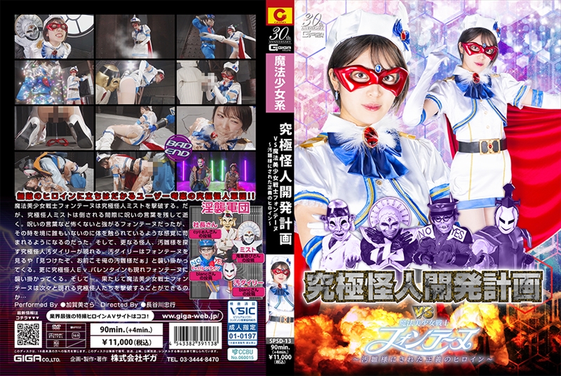 [DVD]究極怪人開発計画VS魔法美少女戦士フォンテーヌ ～汚雛様にされた正義のヒロイン～