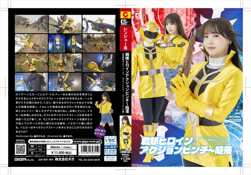 [DVD]戦隊ヒロインアクションピンチ～陥落 星海戦隊カイザーファイブ カイザーイエロー[アクションピンチ編]