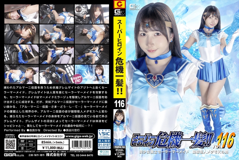 [DVD]スーパーヒロイン危機一髪!!Vol.116 美少女戦士セーラーマーメイド 擬態怪人メダモスの罠