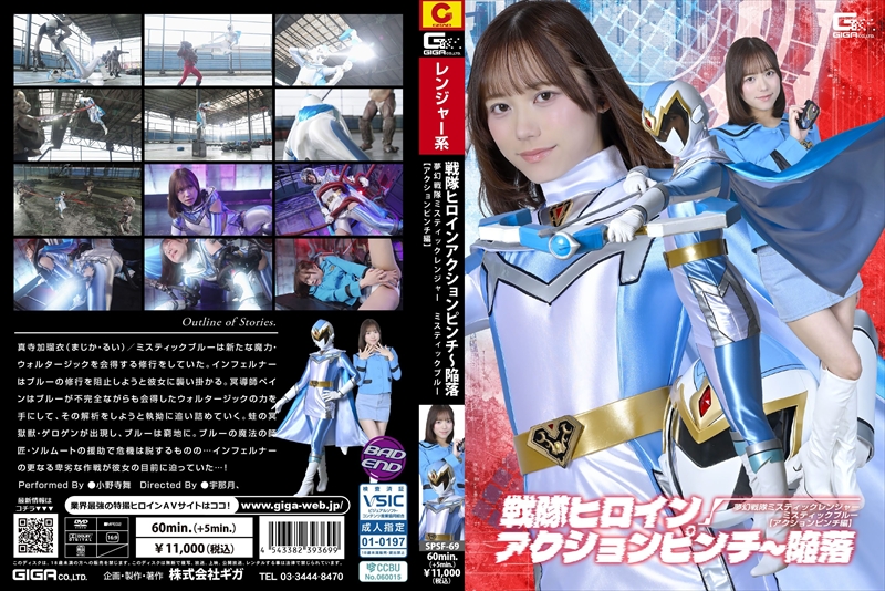 [DVD]戦隊ヒロインアクションピンチ～陥落 夢幻戦隊ミスティックレンジャー ミスティックブルー[アクションピンチ編]