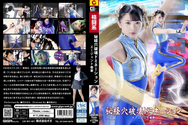 [DVD]秘経穴破壊ドミネーション エージェント春華