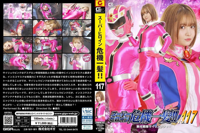 [DVD]スーパーヒロイン危機一髪!!Vol.117 鮮光戦隊サイリュウジャー