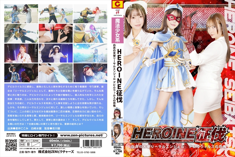 [DVD]HEROINE征伐 白衣の天使リーサルエンジェル デビルウィルスの恐怖