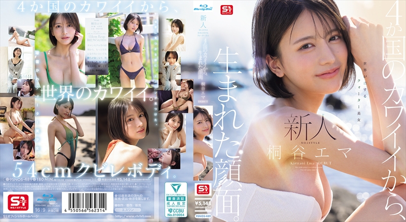 新人NO.1 STYLE ４か国のカワイイから、生まれた顔面。世界が恋するクォーター美女 桐谷エマ DEBUT