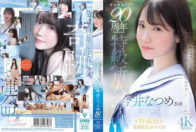 【特典版】kawaii*20周年 特級新人 今井なつめ20歳 AVデビュー