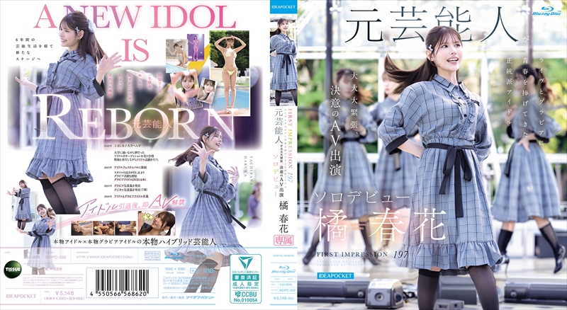 FIRST IMPRESSION 197 ライヴとグラビアに青春を捧げてきた正統派アイドル 元芸能人が大大大緊張、決意のAV出演ソロデビュー 橘春花